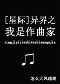 异界之我是作曲家[星际]封面