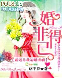 婚非得已，霸道总裁逼婚成瘾封面